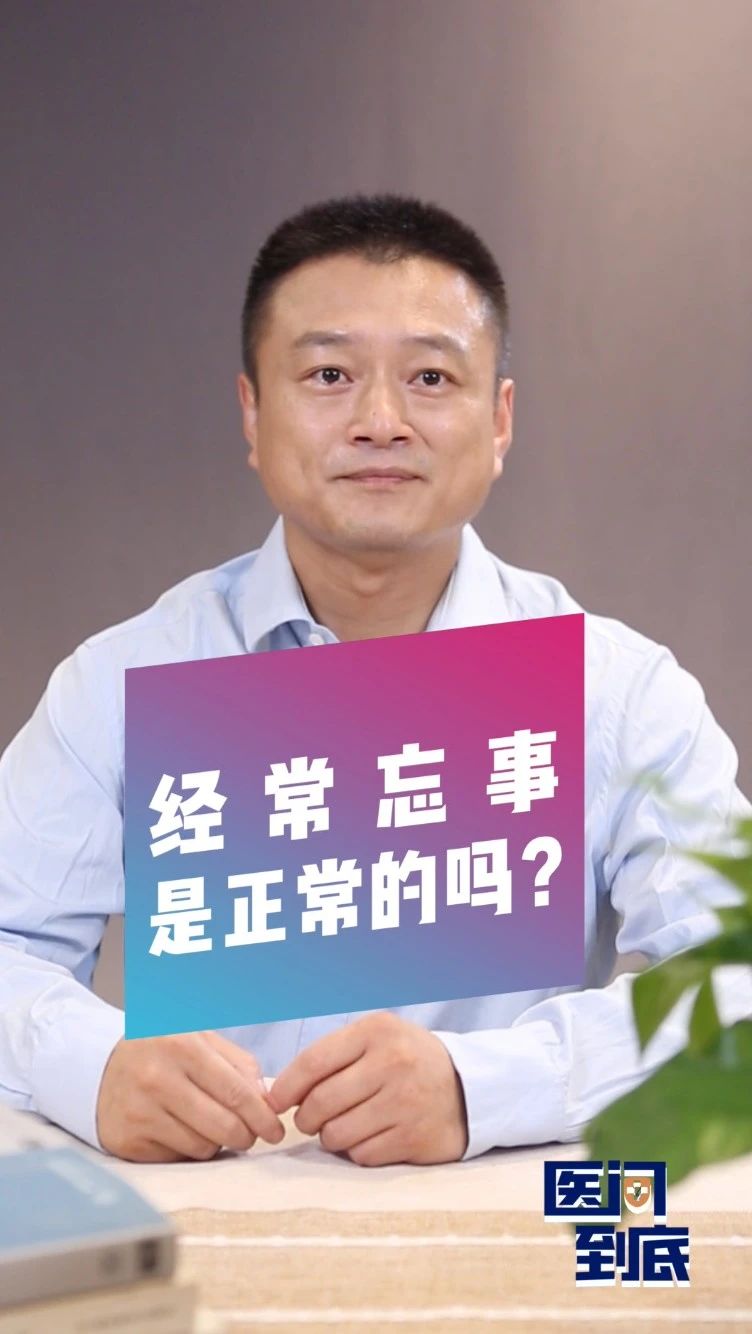 经常忘事是正常的吗？