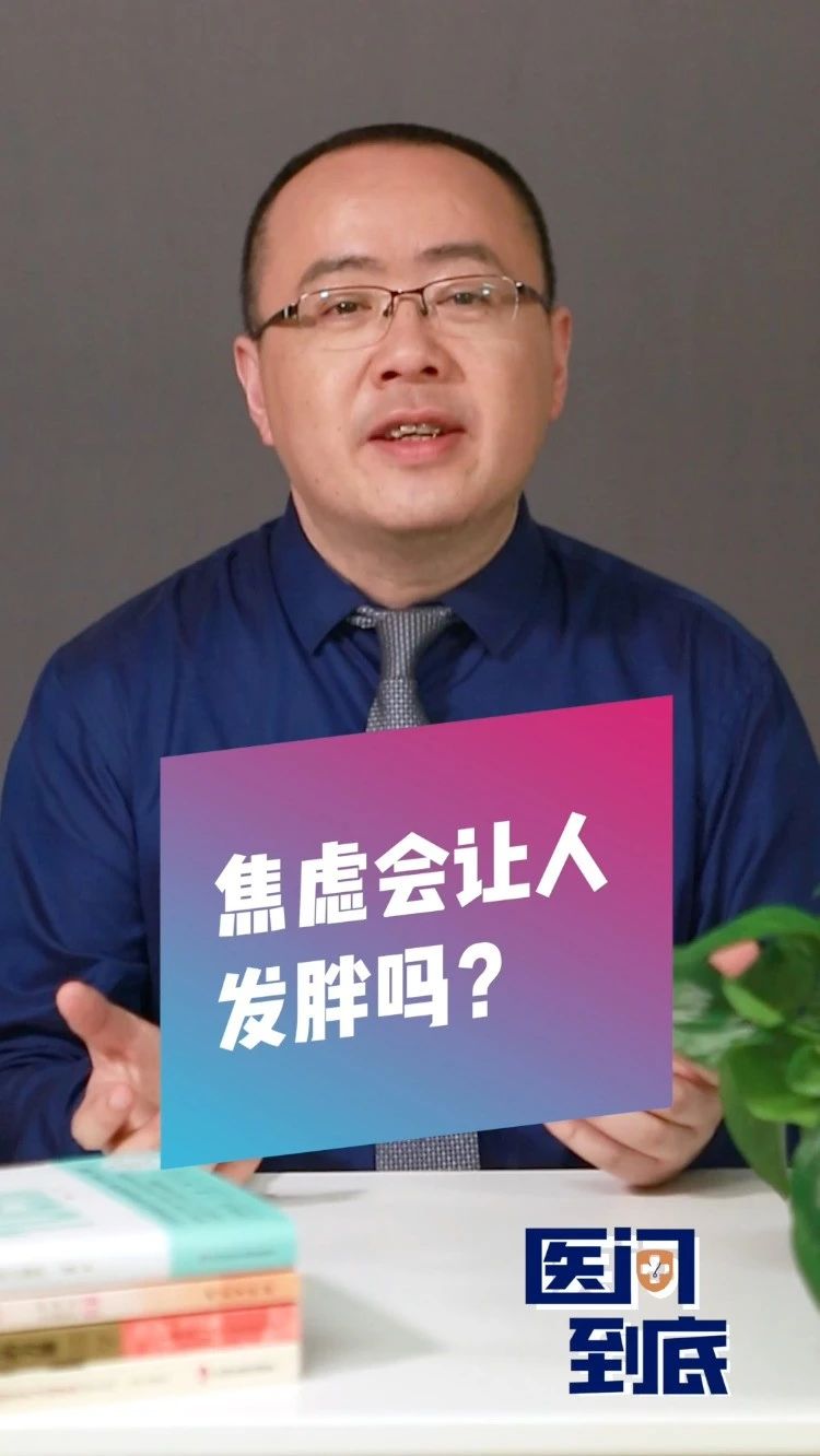 焦慮導致發胖怎麽辦？醫生支招→