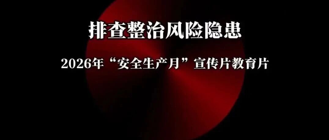 2026安全月必看警示宣教片，立足岗位履职尽责，《请为自己负责》全员观看