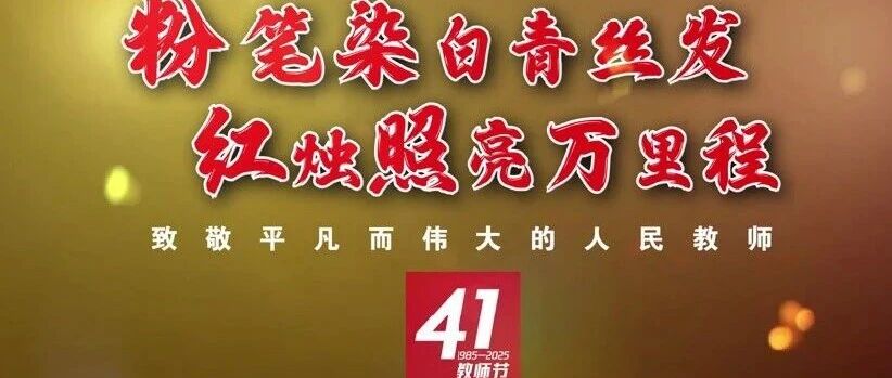 《师者如炬，照亮逐梦征程》2025年教师节系列报道（一）丨 榆林市优秀教育工作者：郭满宏