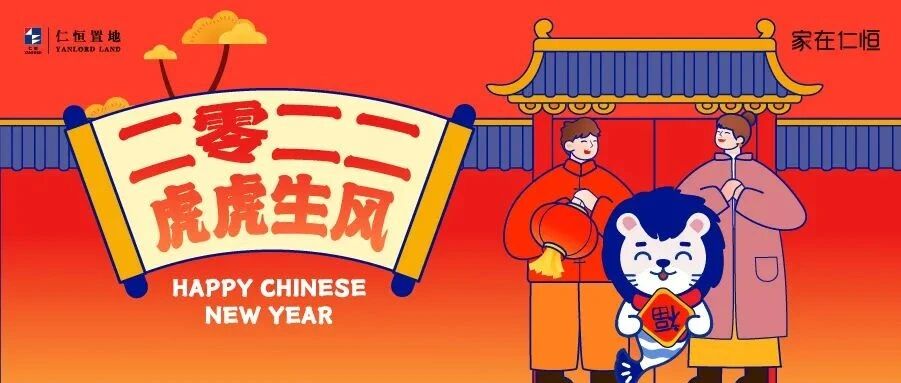 正月初一拜大年，仁恒祝福在身邊