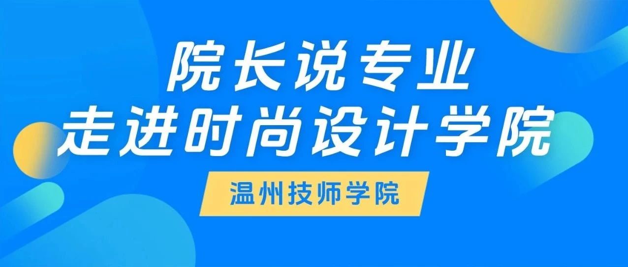 温技师招生丨院长说专业——走进时尚设计学院