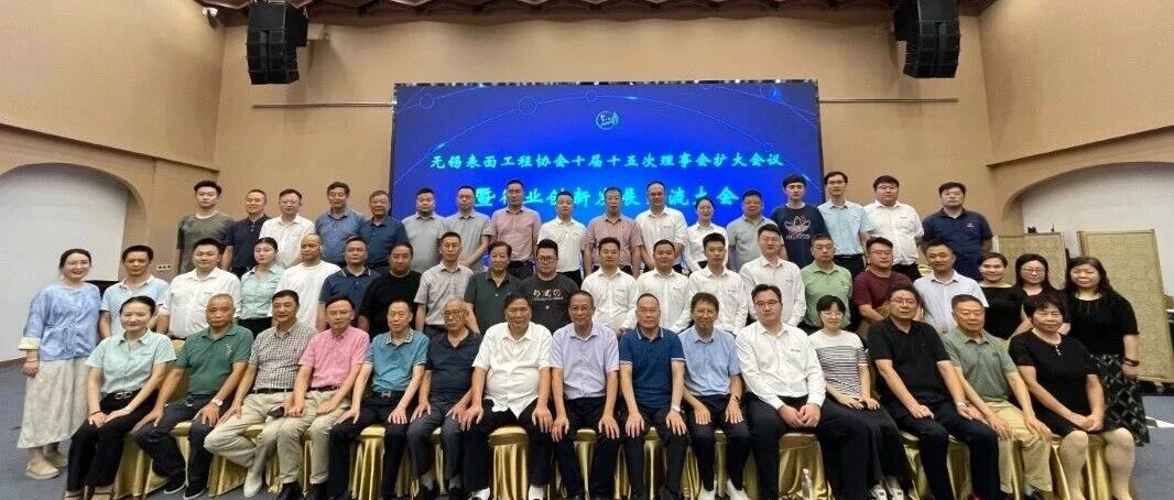 无锡表面工程协会十届十五次理事会扩大会议 暨行业创新发展交流大会