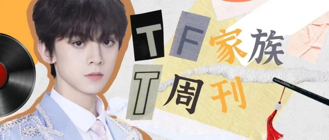 TF家族｜T周刊