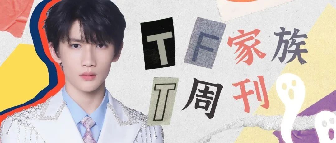 TF家族｜T周刊