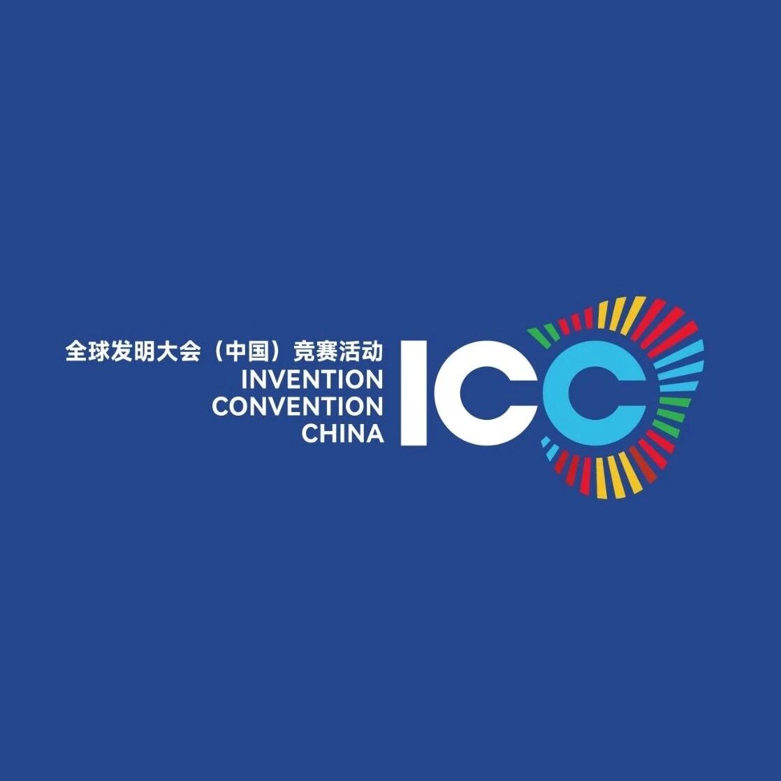 参赛攻略｜2025-2026学年全球发明大会（中国）竞赛活动报名指南（团队）