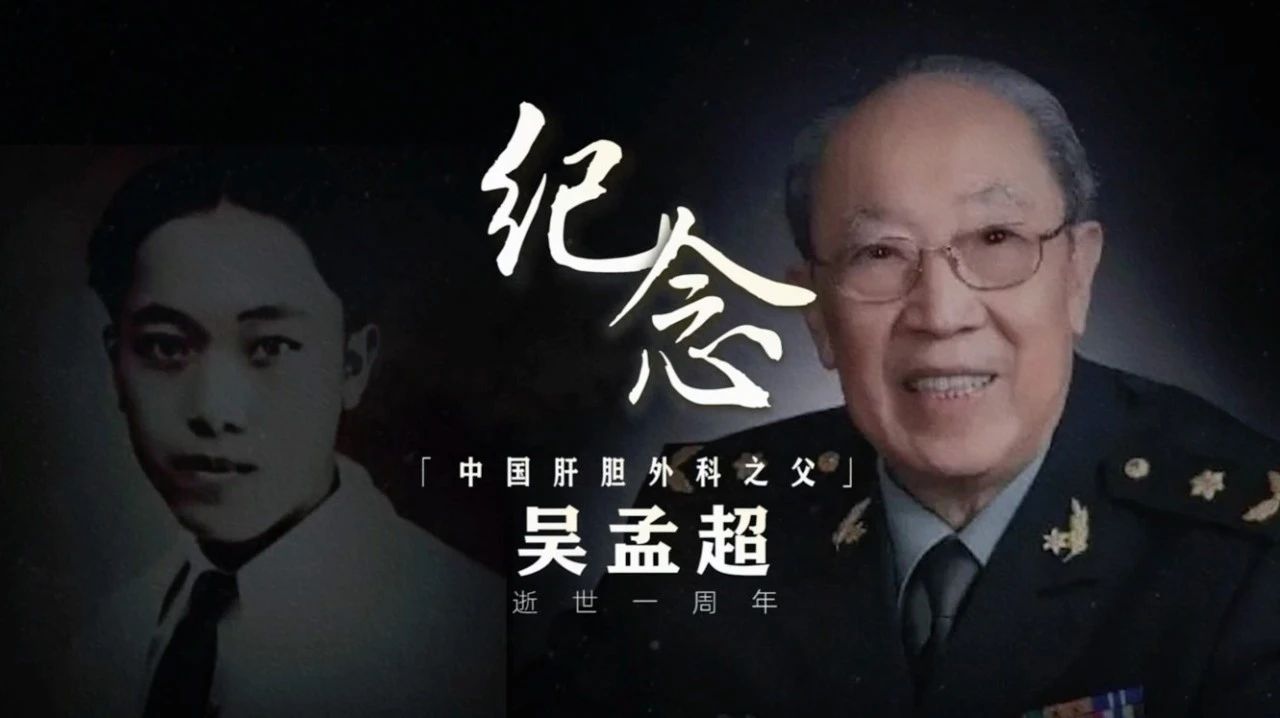 他用一生诠釋“醫生”！今天，紀念吳孟超