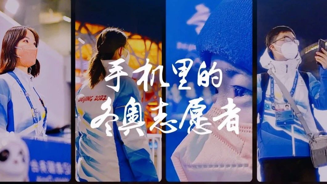100多名冬奧志願者一起用手機拍了部紀錄片