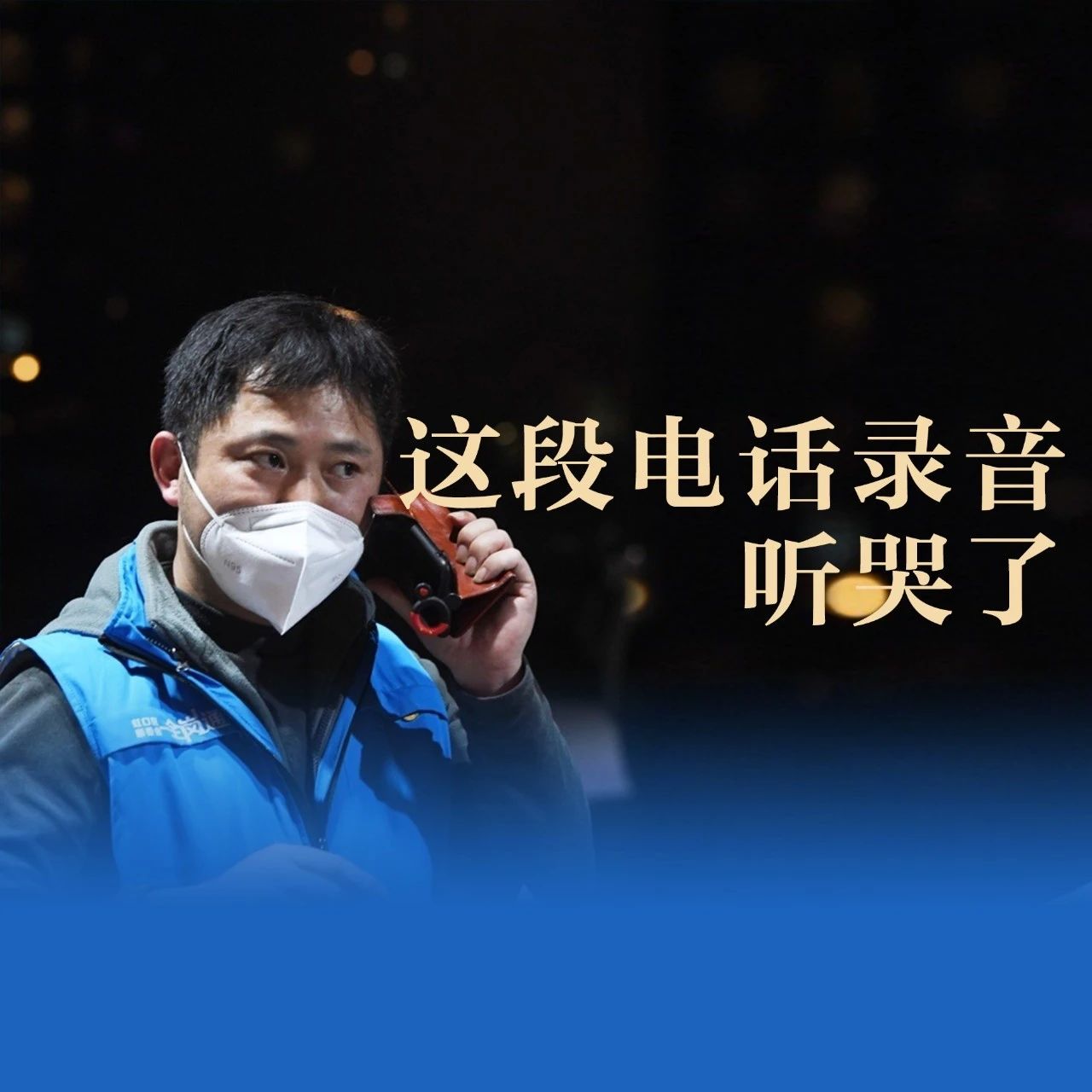 這段電話錄音，聽哭了