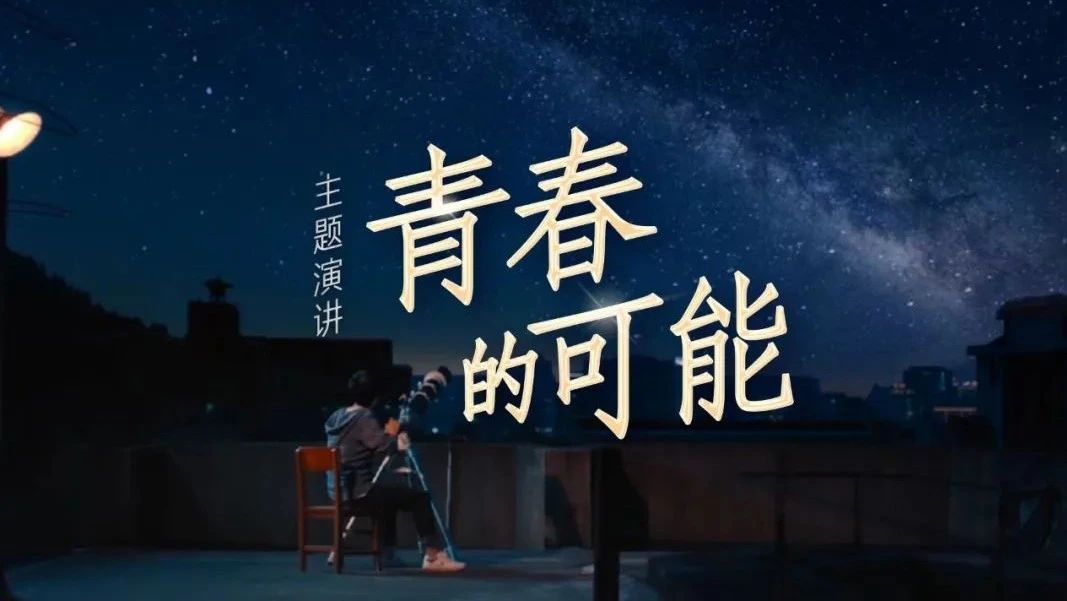 五四主題演講：青春的可能