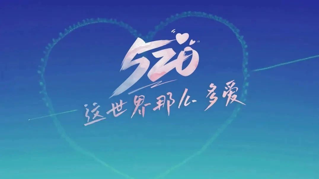 這世界那麽多愛