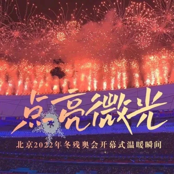 點亮微光！北京冬殘奧會開幕式溫暖瞬間回放