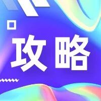 科普丨電動自行車火災防範全攻略