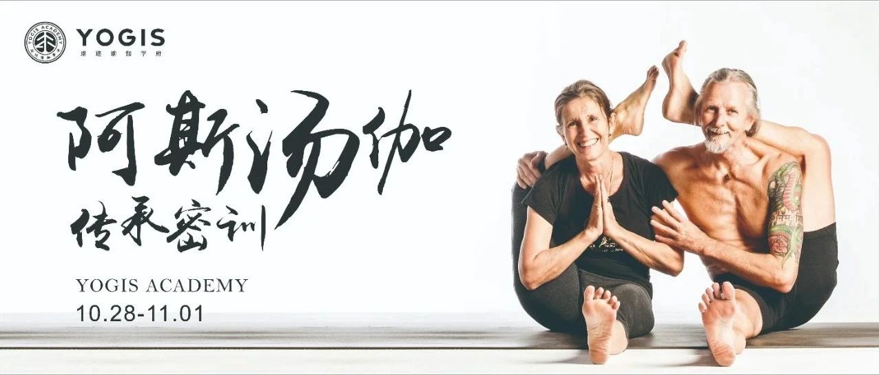 瑜迹®| Darby&Joanne阿斯汤伽殿堂级大师课之传承密训工作坊即将开课【四川】