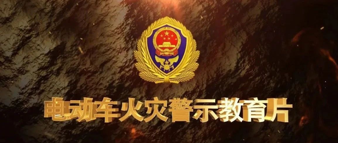 全员观看！各行业32部消防安全警示片