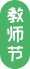 微信公众号教师节主副标题图片卡片推文标题样式文章素材