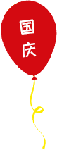 微信公众号党政政务国庆节红色气球分割线推文图文样式文章素材