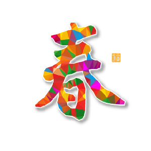 微信素材新年春背景上添加文字