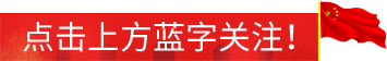 微信素材建党节红旗引导关注点击关注模板公众号推送文章推文排版美化