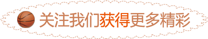 微信素材篮球运动引导关注点击关注模板公众号推送文章推文排版美化