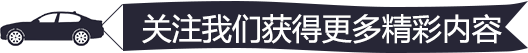 微信素材汽车引導關注点击关注模板公众号推送文章推文排版美化