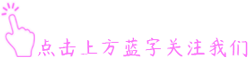 微信素材手指引导关注点击关注模板公众号推送文章推文排版美化