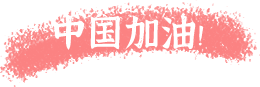 微信公众号医疗粉色防治抗击疫情护士节灾难祈福三图纯图片文章推文3图片美化样式模板