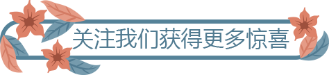 微信素材花藤引导关注点击关注模板公众号推送文章推文排版美化