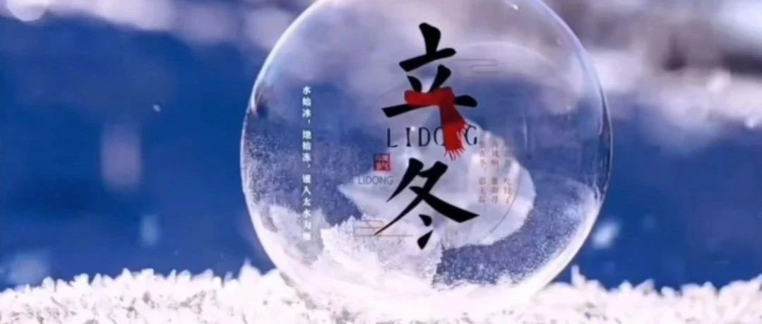 今日立冬——秋去冬来，天地初