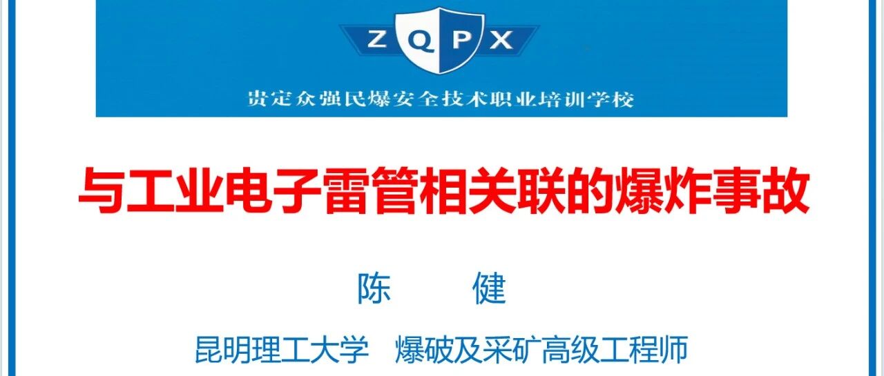 （增加4部网络课堂事故案例专家解析讲座视频录像）与工业电子雷管相关联的爆炸事故