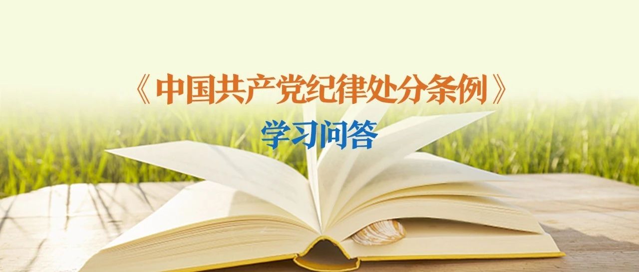 纪律处分条例·学习问答丨党员依法受到行政处罚后如何追究其党纪责任？