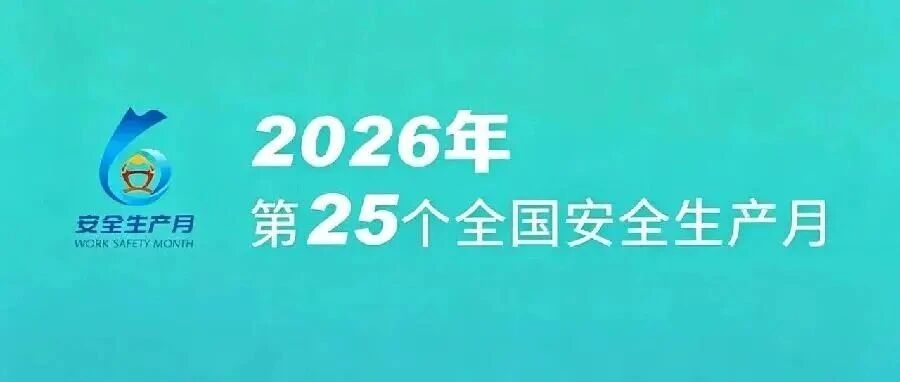 2026年安全生产月主题视频《安全生产 警钟长鸣》