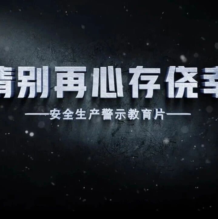 2026最新安全警示片《别再心存侥幸》