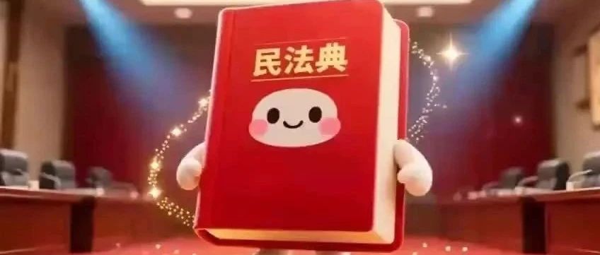 民法典宣传月｜大家好！我是民法典—民法典公益宣传片（三）