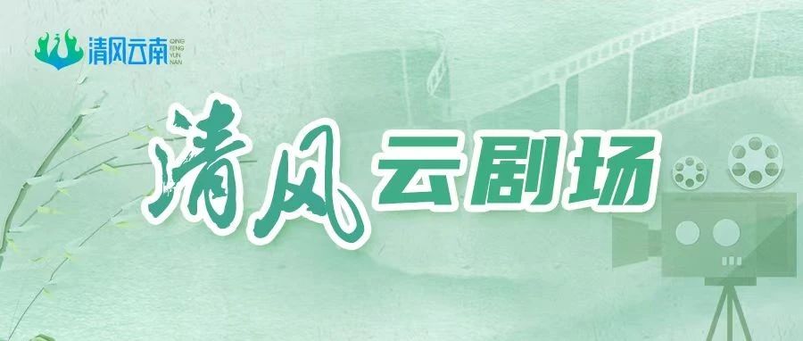 清风云剧场 | 《金花主任的生日》