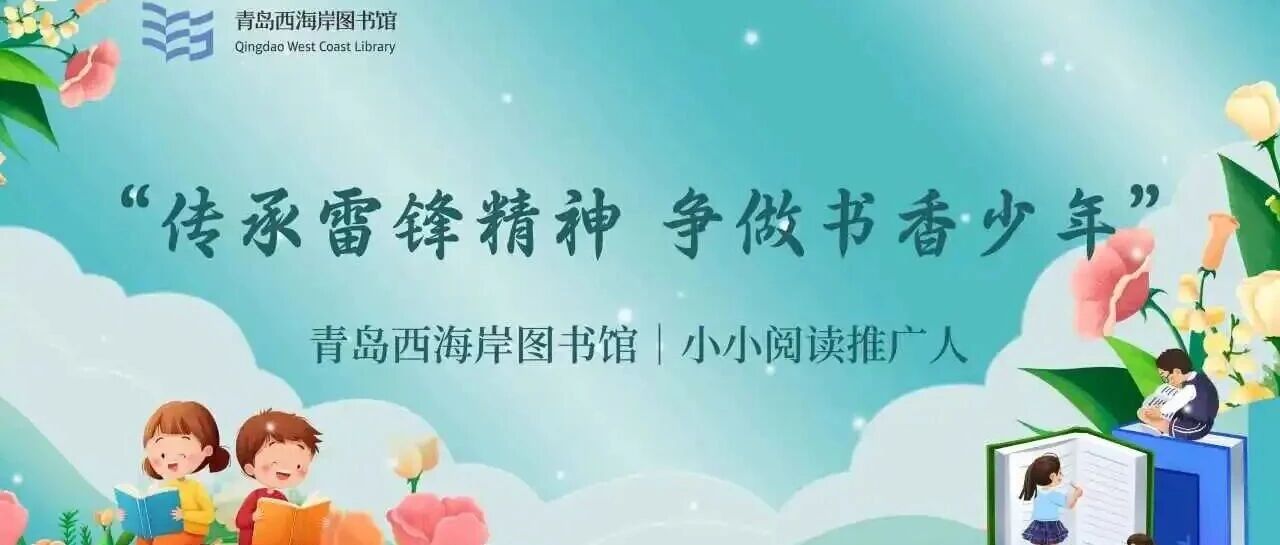 “传承雷锋精神，争做书香少年”小小阅读推广人朗诵作品展播（第八十五期）