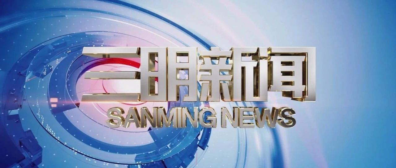 2024年05月27日丨《三明新闻》丨汇聚三明心 关注三明事