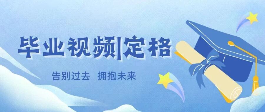 毕业视频 | 定格
