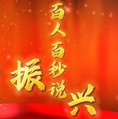 【百人百秒说振兴】鸭园镇庆阳家庭农场总经理 董辉