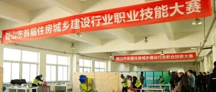 鞍山首届住房和城乡建设行业职业技能大赛正式开幕