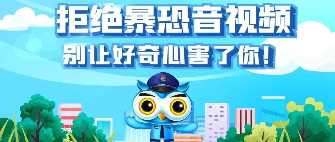 全民国家安全教育日丨这些音视频要警惕，别让好奇心害了你！