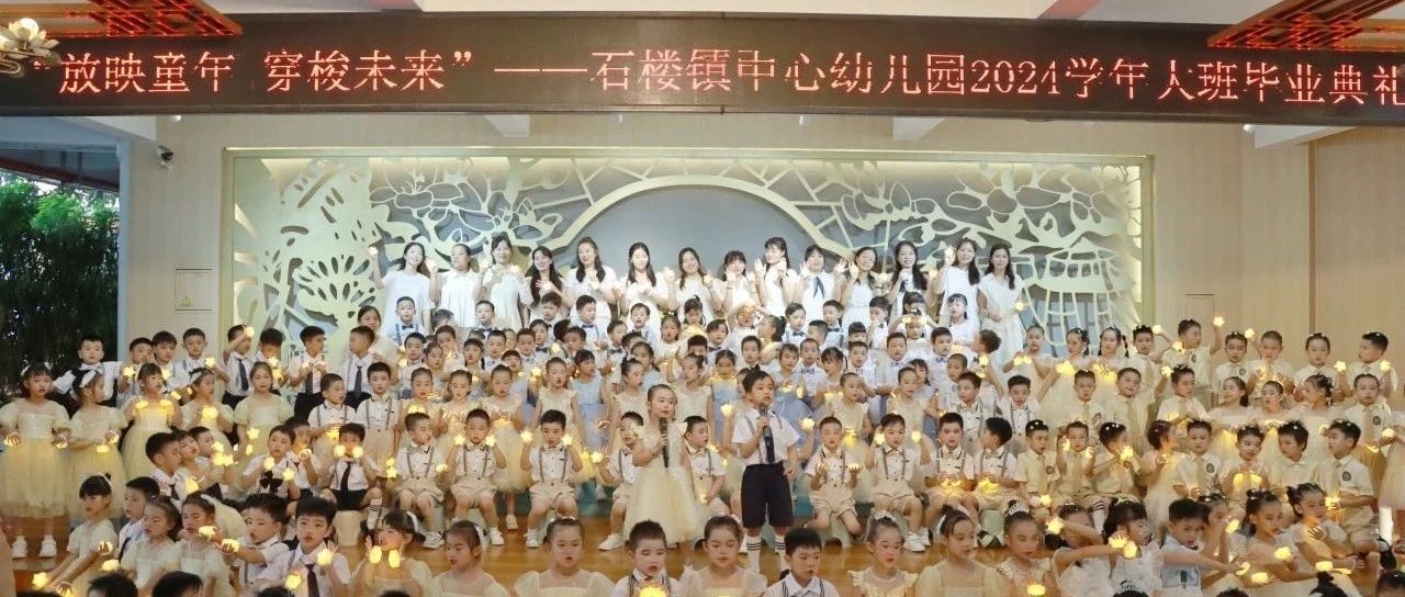 放映童年 穿梭未来——石楼镇中心幼儿园2024学年大班毕业典礼