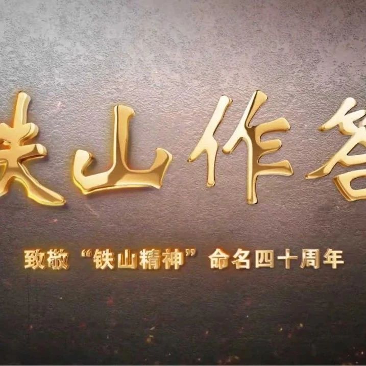 鐵山作答——致敬“鐵山精神”命名四十周年