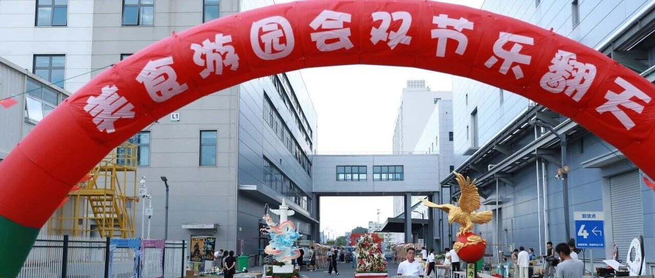 双节同庆，美食游园：千喜鹤为正立新能基地、苏州福耀玻璃基地举办美食节，为员工送上舌尖上的团圆