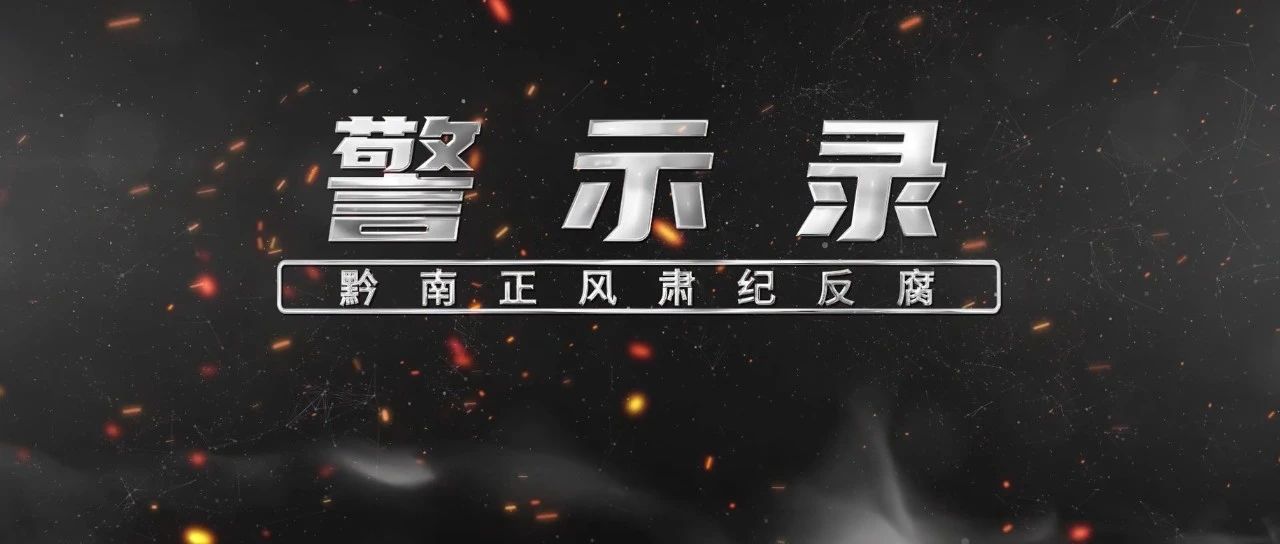 警示录 || 贪欲放纵 自食苦果——黔南州公安局原党委委员、副局长  杨浚