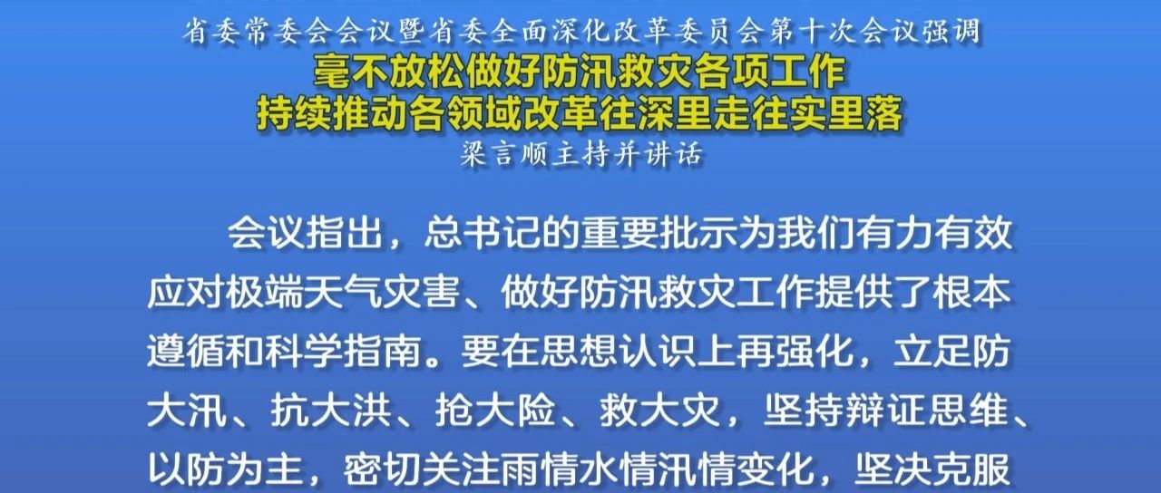 省委常委会会议暨省委全面深化改革委员会第十次会议强调：毫不放松做好防汛救灾各项工作  持续推动各领域改革往深里走往实里落