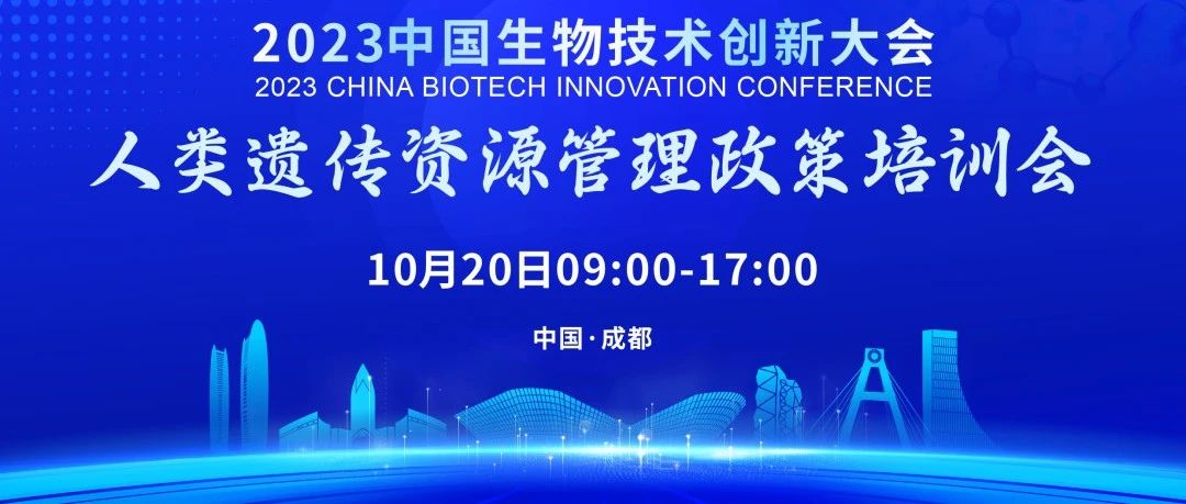 收藏丨2023中国生物技术创新大会丨人类遗传资源管理政策培训会视频（全）！