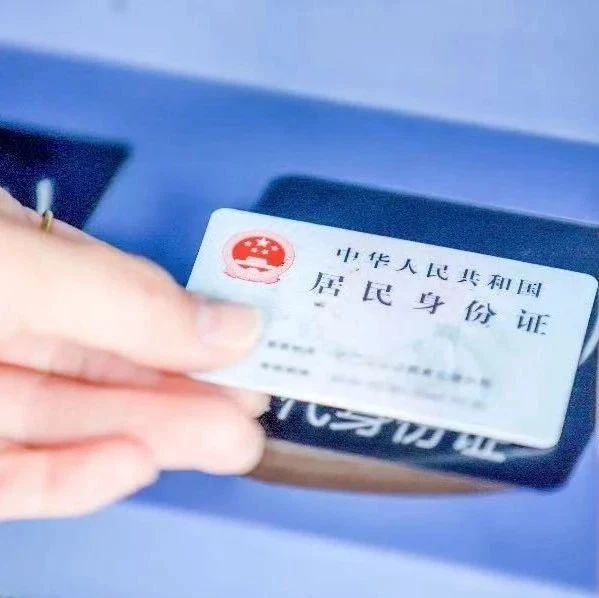 事关身份证换证，重要提醒→