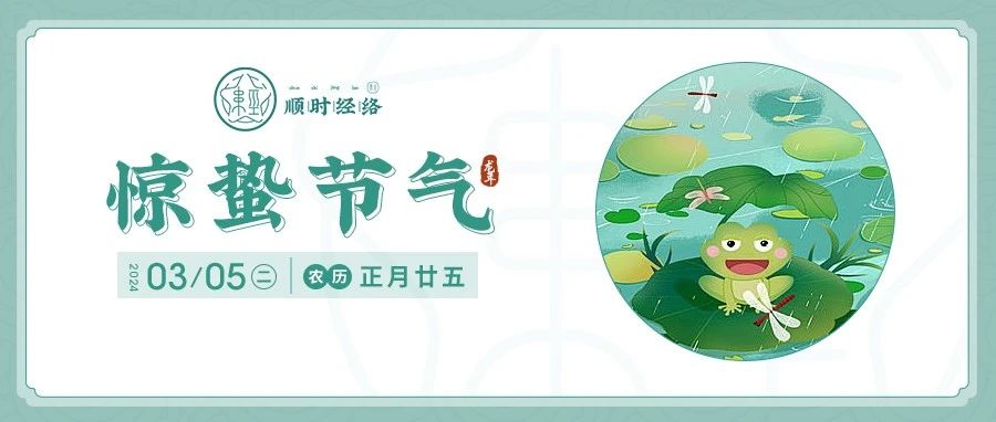 惊蛰节气 | 顺时取穴精要