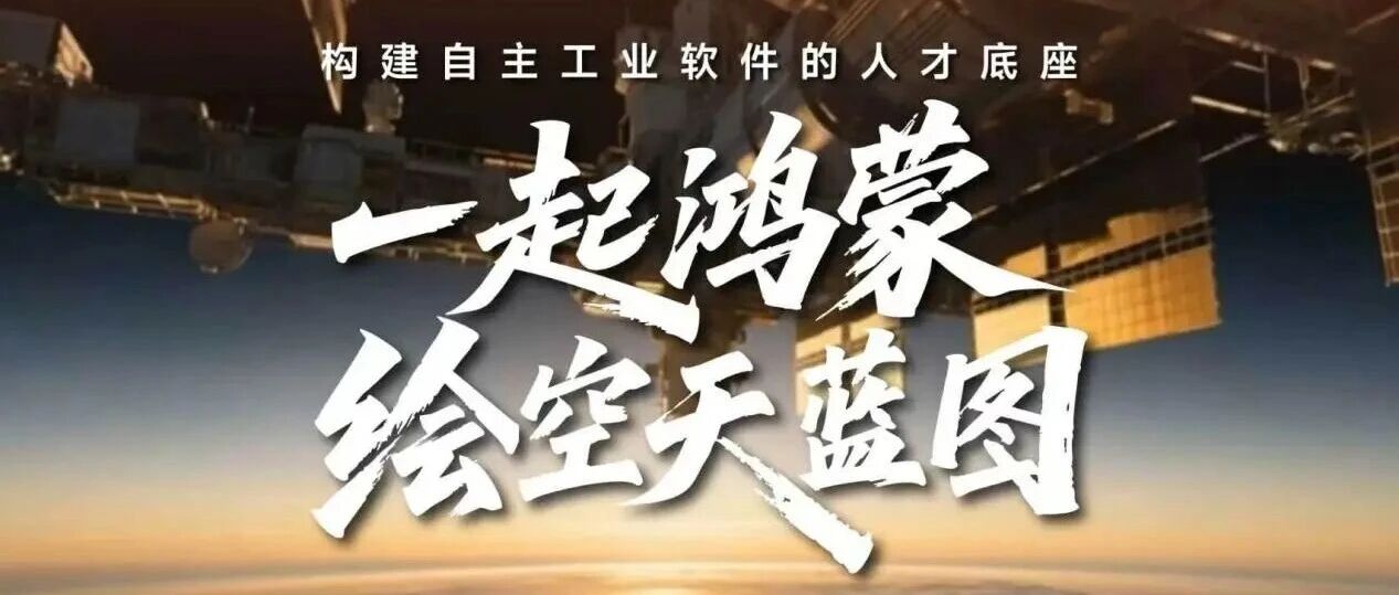 一起鸿蒙！央视重磅推出，西工大🤝华为
